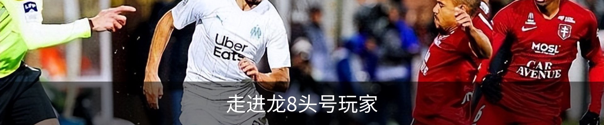 走进龙8头号玩家